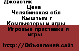 Джойстик Logitech Extreme 3D Pro › Цена ­ 1 500 - Челябинская обл., Кыштым г. Компьютеры и игры » Игровые приставки и игры   